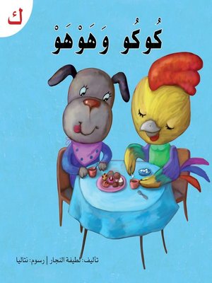 cover image of كوكو وهوهو